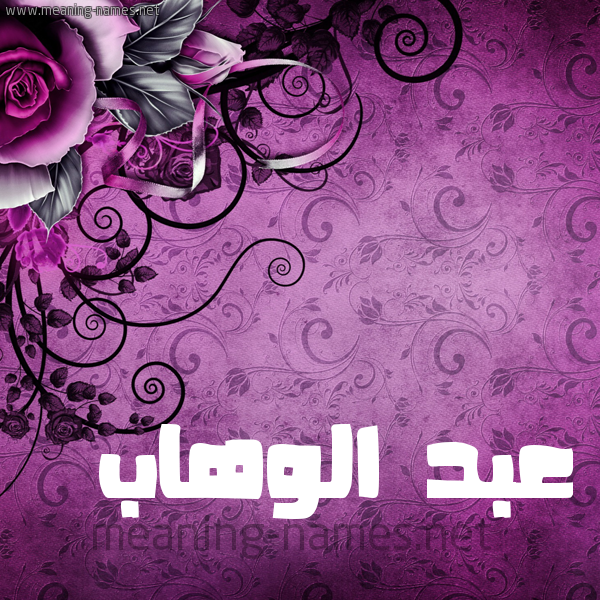 شكل 5 صوره زخرفة وورده للإسم بخط عريض صورة اسم عبد الوهَّاب ABD-ALWAHAB